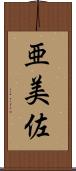 亜美佐 Scroll