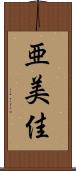 亜美佳 Scroll
