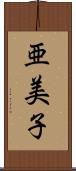 亜美子 Scroll