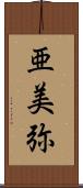 亜美弥 Scroll