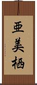 亜美栖 Scroll