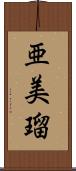 亜美瑠 Scroll