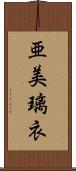 亜美璃衣 Scroll