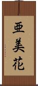 亜美花 Scroll