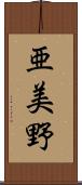 亜美野 Scroll