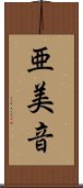 亜美音 Scroll