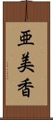亜美香 Scroll