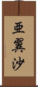 亜翼沙 Scroll