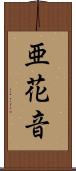 亜花音 Scroll