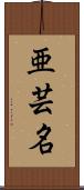 亜芸名 Scroll