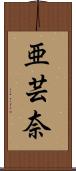亜芸奈 Scroll