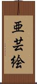 亜芸絵 Scroll
