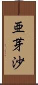 亜芽沙 Scroll