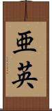 亜英 Scroll