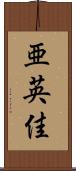 亜英佳 Scroll