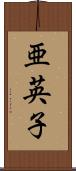 亜英子 Scroll