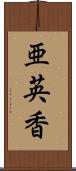 亜英香 Scroll