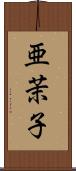 亜茉子 Scroll