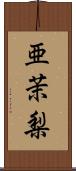 亜茉梨 Scroll