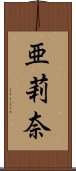 亜莉奈 Scroll