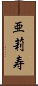 亜莉寿 Scroll
