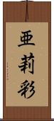 亜莉彩 Scroll