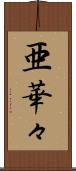 亜華々 Scroll