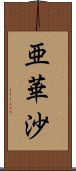 亜華沙 Scroll