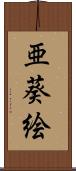 亜葵絵 Scroll