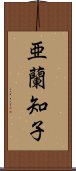 亜蘭知子 Scroll