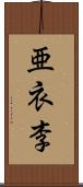 亜衣李 Scroll