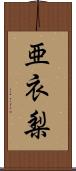 亜衣梨 Scroll