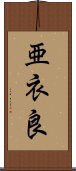 亜衣良 Scroll