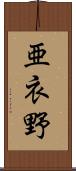 亜衣野 Scroll