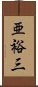 亜裕三 Scroll