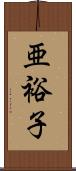 亜裕子 Scroll