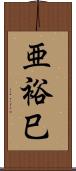 亜裕巳 Scroll