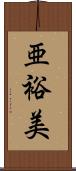 亜裕美 Scroll
