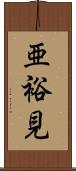 亜裕見 Scroll