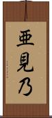 亜見乃 Scroll