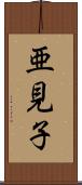 亜見子 Scroll