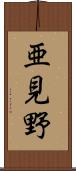 亜見野 Scroll
