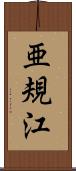 亜規江 Scroll