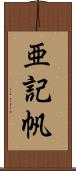 亜記帆 Scroll