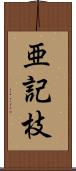 亜記枝 Scroll