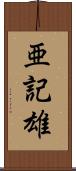 亜記雄 Scroll