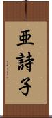 亜詩子 Scroll