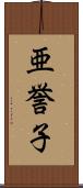 亜誉子 Scroll