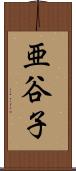 亜谷子 Scroll