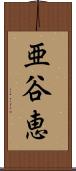 亜谷恵 Scroll